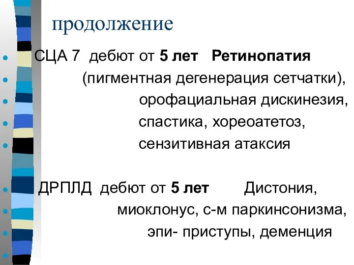 продолжение СЦА 7 дебют от 5 лет Ретинопатия (пигментная дегенерация сетчатки),