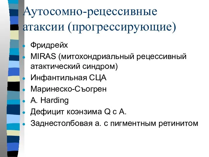 Аутосомно-рецессивные атаксии (прогрессирующие) Фридрейх MIRAS (митохондриальный рецессивный атактический синдром) Инфантильная СЦА