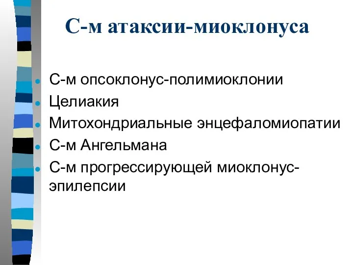 С-м атаксии-миоклонуса С-м опсоклонус-полимиоклонии Целиакия Митохондриальные энцефаломиопатии С-м Ангельмана С-м прогрессирующей миоклонус-эпилепсии