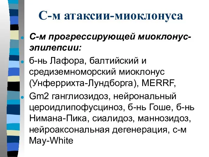 С-м атаксии-миоклонуса С-м прогрессирующей миоклонус-эпилепсии: б-нь Лафора, балтийский и средиземноморский миоклонус