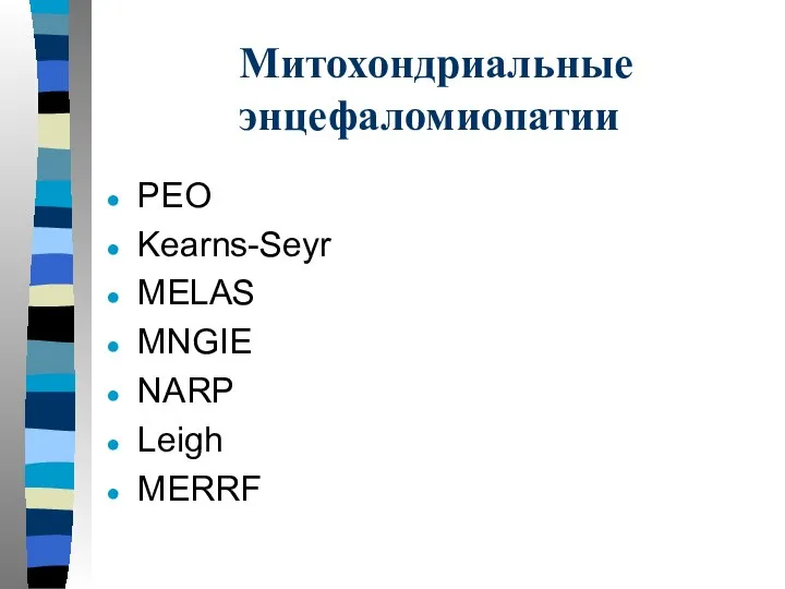 Митохондриальные энцефаломиопатии PEO Kearns-Seyr MELAS MNGIE NARP Leigh MERRF