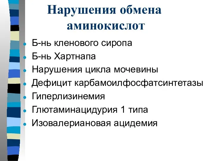 Нарушения обмена аминокислот Б-нь кленового сиропа Б-нь Хартнапа Нарушения цикла мочевины