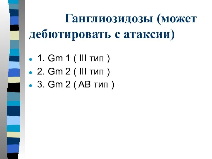 Ганглиозидозы (может дебютировать с атаксии) 1. Gm 1 ( III тип