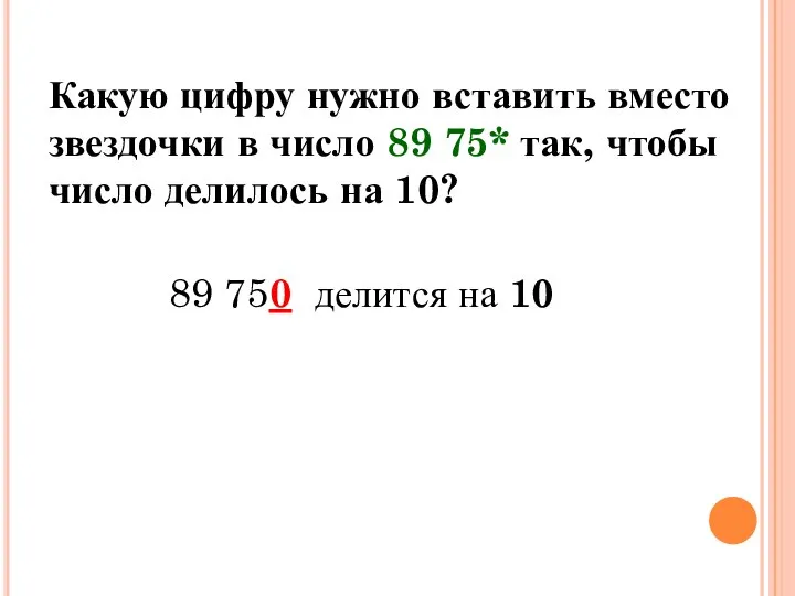 Какую цифру нужно вставить вместо звездочки в число 89 75* так,