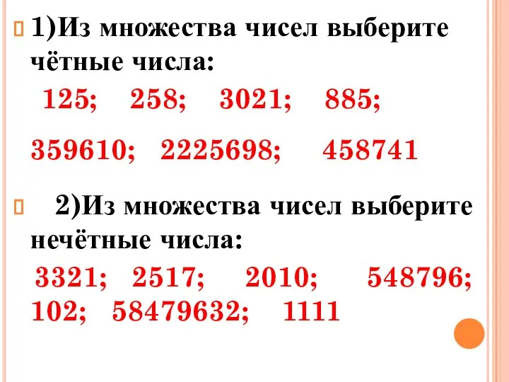 1)Из множества чисел выберите чётные числа: 125; 258; 3021; 885; 359610;