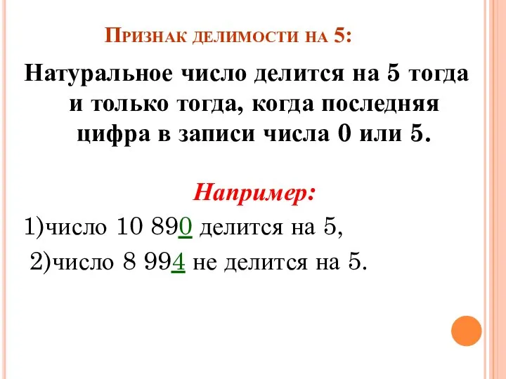 Признак делимости на 5: Натуральное число делится на 5 тогда и