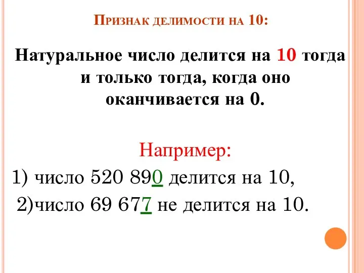 Признак делимости на 10: Натуральное число делится на 10 тогда и