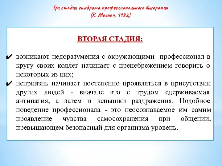 ВТОРАЯ СТАДИЯ: возникают недоразумения с окружающими профессионал в кругу своих коллег