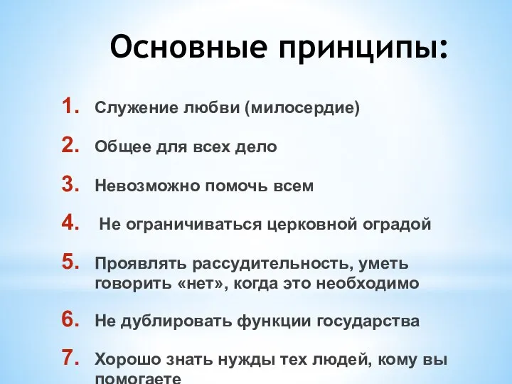 Основные принципы: Служение любви (милосердие) Общее для всех дело Невозможно помочь