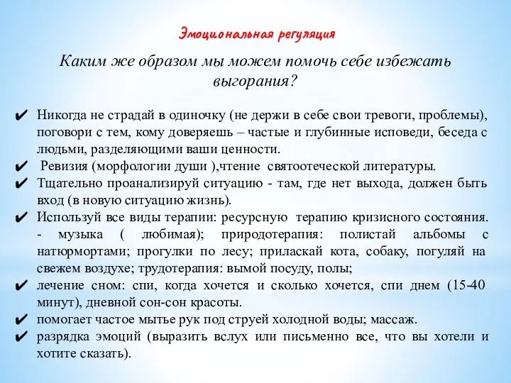 Эмоциональная регуляция Каким же образом мы можем помочь себе избежать выгорания?