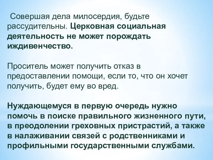 Совершая дела милосердия, будьте рассудительны. Церковная социальная деятельность не может порождать