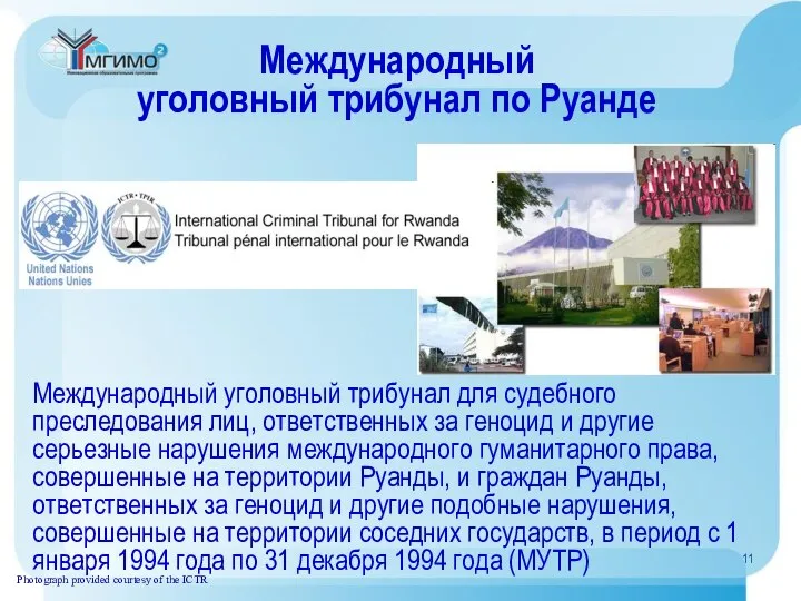 Международный уголовный трибунал по Руанде Photograph provided courtesy of the ICTR