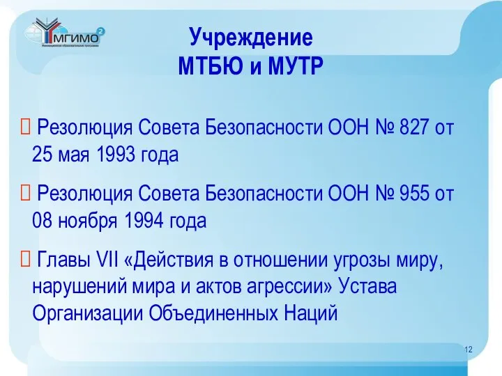 Учреждение МТБЮ и МУТР Резолюция Совета Безопасности ООН № 827 от