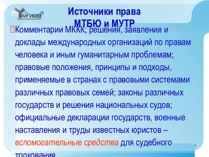 Источники права МТБЮ и МУТР Комментарии МККК; решения, заявления и доклады