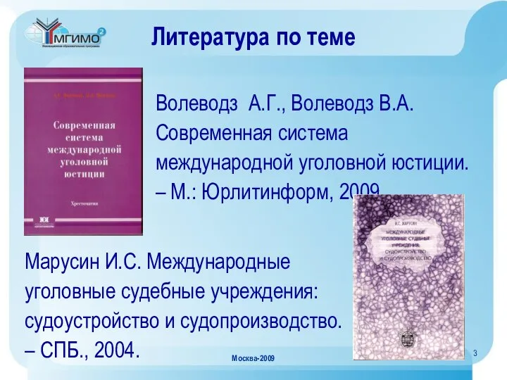 Москва-2009 Литература по теме Марусин И.С. Международные уголовные судебные учреждения: судоустройство