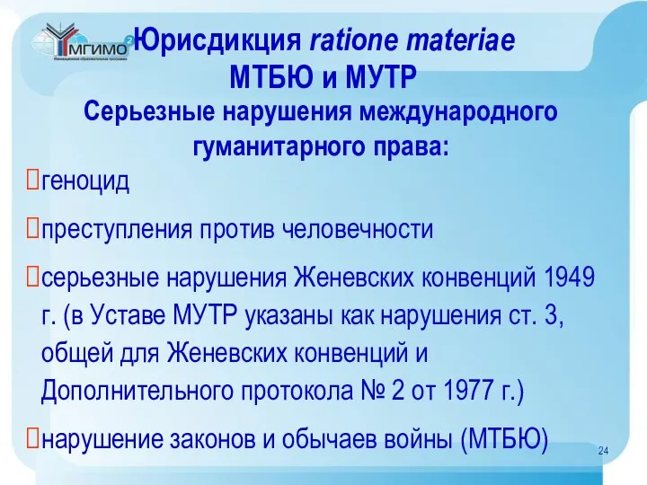 Юрисдикция ratione materiae МТБЮ и МУТР Серьезные нарушения международного гуманитарного права: