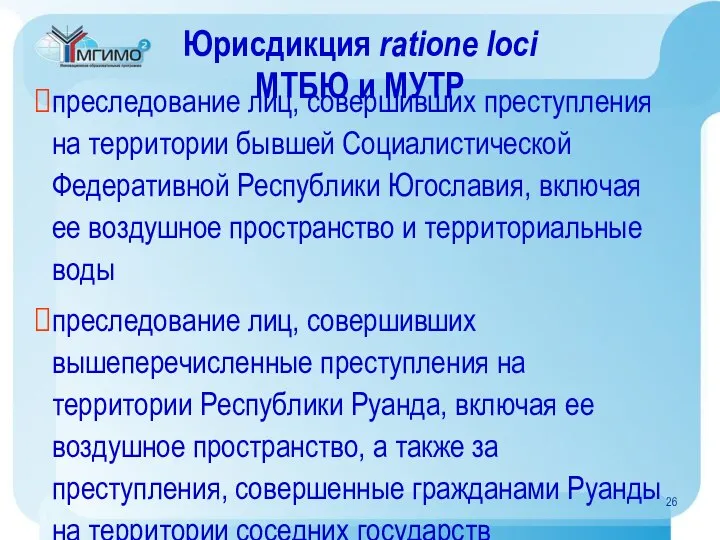 Юрисдикция ratione loci МТБЮ и МУТР преследование лиц, совершивших преступления на