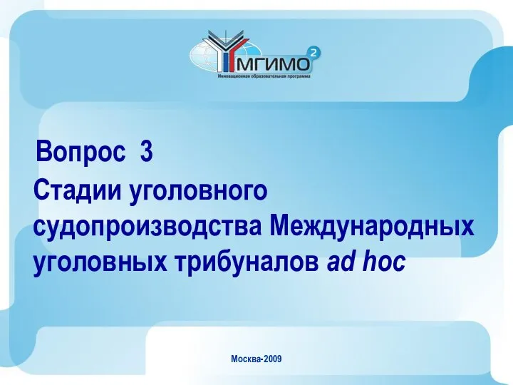 Москва-2009 Вопрос 3 Стадии уголовного судопроизводства Международных уголовных трибуналов ad hoc