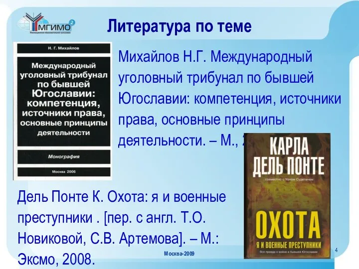 Москва-2009 Литература по теме Дель Понте К. Охота: я и военные