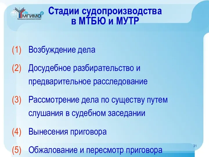 Стадии судопроизводства в МТБЮ и МУТР Возбуждение дела Досудебное разбирательство и