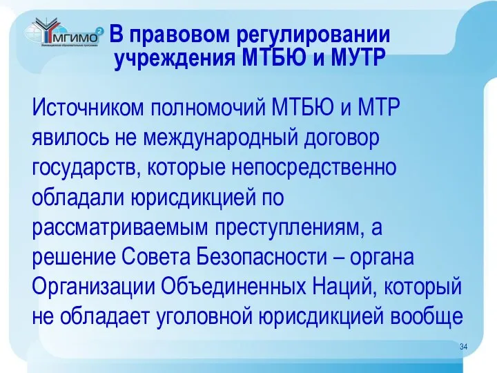 В правовом регулировании учреждения МТБЮ и МУТР Источником полномочий МТБЮ и