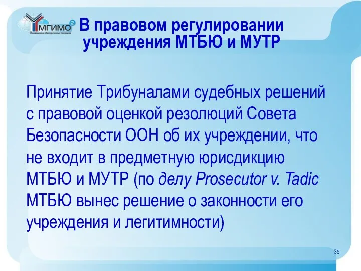 В правовом регулировании учреждения МТБЮ и МУТР Принятие Трибуналами судебных решений