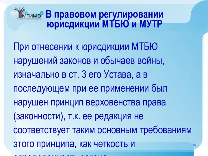 В правовом регулировании юрисдикции МТБЮ и МУТР При отнесении к юрисдикции