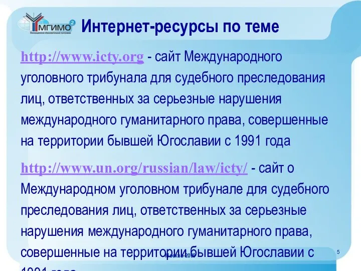 Москва-2009 Интернет-ресурсы по теме http://www.icty.org - сайт Международного уголовного трибунала для