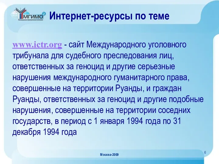 Москва-2009 Интернет-ресурсы по теме www.ictr.org - сайт Международного уголовного трибунала для