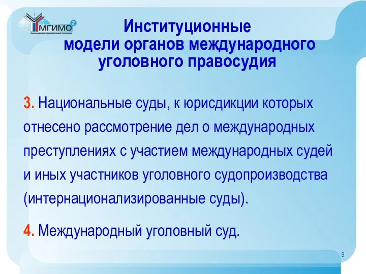 Институционные модели органов международного уголовного правосудия 3. Национальные суды, к юрисдикции