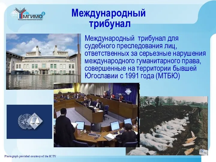 Международный трибунал Photograph provided courtesy of the ICTY Международный трибунал для