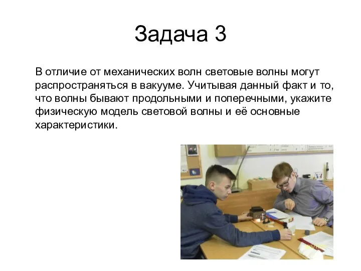 Задача 3 В отличие от механических волн световые волны могут распространяться