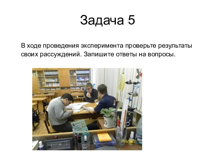 Задача 5 В ходе проведения эксперимента проверьте результаты своих рассуждений. Запишите ответы на вопросы.