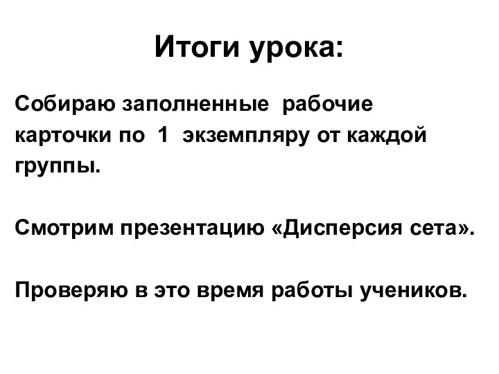 Итоги урока: Собираю заполненные рабочие карточки по 1 экземпляру от каждой