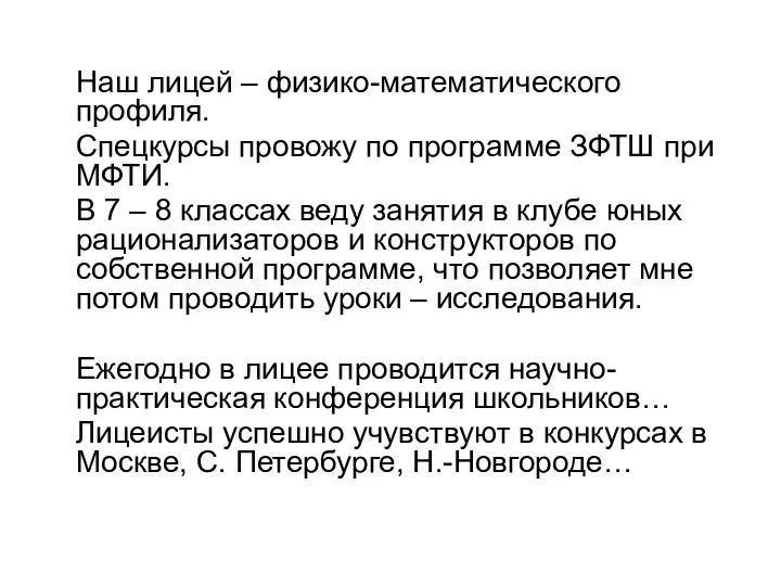 Наш лицей – физико-математического профиля. Спецкурсы провожу по программе ЗФТШ при