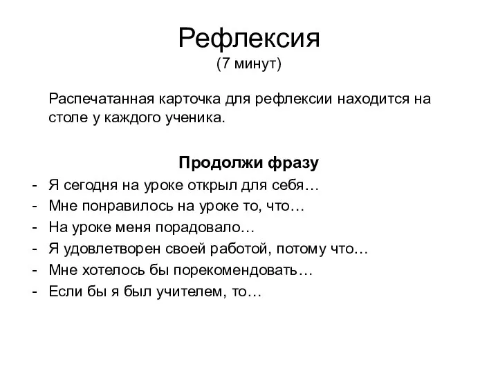 Рефлексия (7 минут) Распечатанная карточка для рефлексии находится на столе у