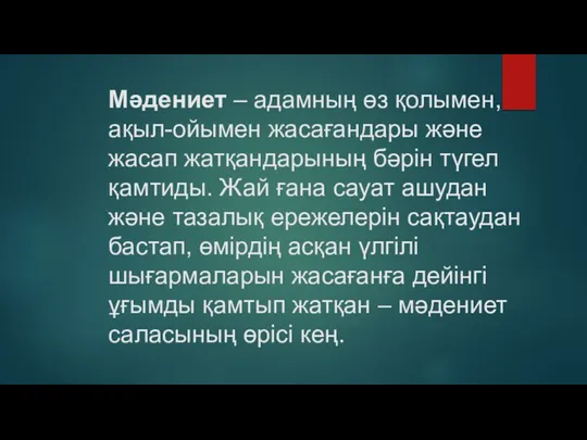 Мәдениет – адамның өз қолымен, ақыл-ойымен жасағандары және жасап жатқандарының бәрін