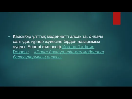 Қайсыбір ұлттық мәдениетті алсақ та, ондағы салт-дәстүрлер жүйесіне бірден назарымыз ауады.