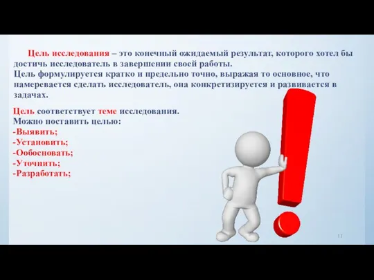 Цель исследования – это конечный ожидаемый результат, которого хотел бы достичь