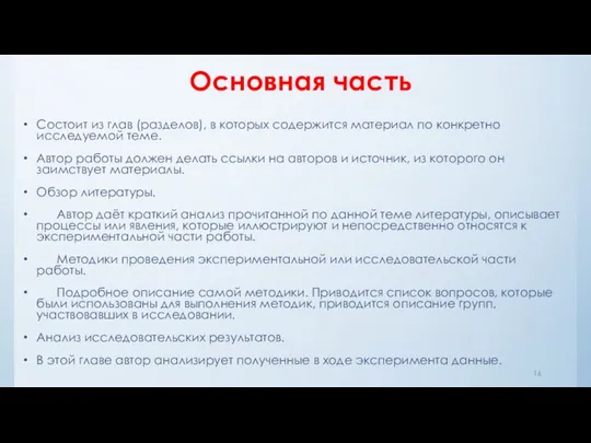 Основная часть Состоит из глав (разделов), в которых содержится материал по