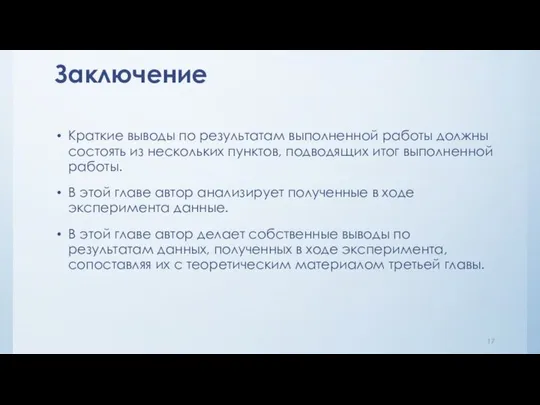 Заключение Краткие выводы по результатам выполненной работы должны состоять из нескольких