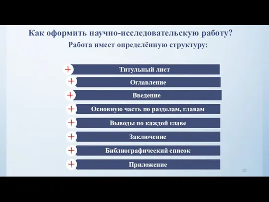 Как оформить научно-исследовательскую работу? Работа имеет определённую структуру: