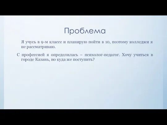 Проблема Я учусь в 9-м классе и планирую пойти в 10,