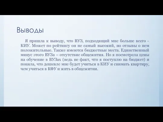 Выводы Я пришла к выводу, что ВУЗ, подходящий мне больше всего