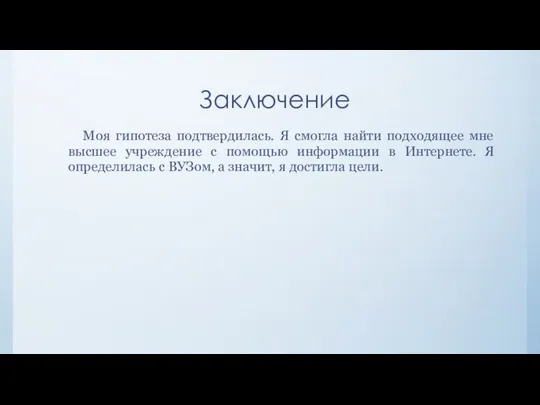 Заключение Моя гипотеза подтвердилась. Я смогла найти подходящее мне высшее учреждение