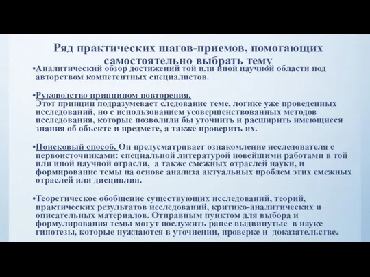 Ряд практических шагов-приемов, помогающих самостоятельно выбрать тему Аналитический обзор достижений той