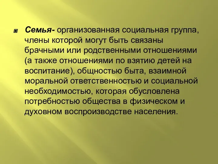 Семья- организованная социальная группа, члены которой могут быть связаны брачными или