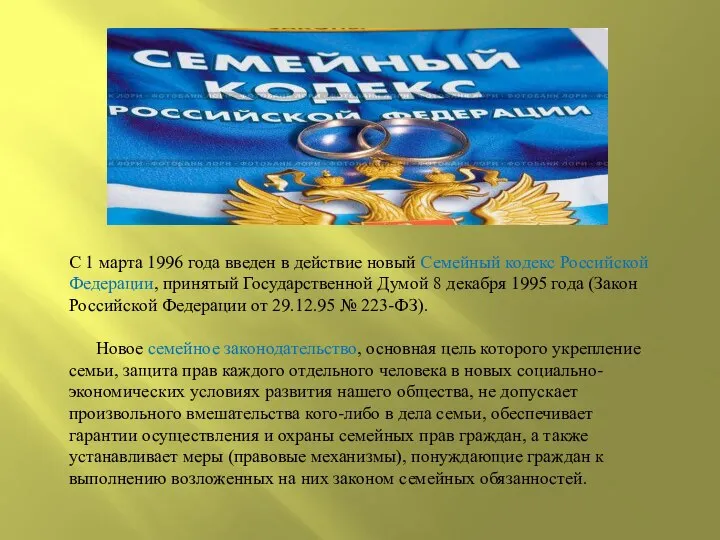 С 1 марта 1996 года введен в действие новый Семейный кодекс