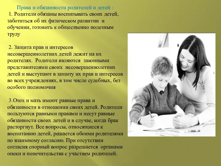 Права и обязанности родителей и детей : 1. Родители обязаны воспитывать