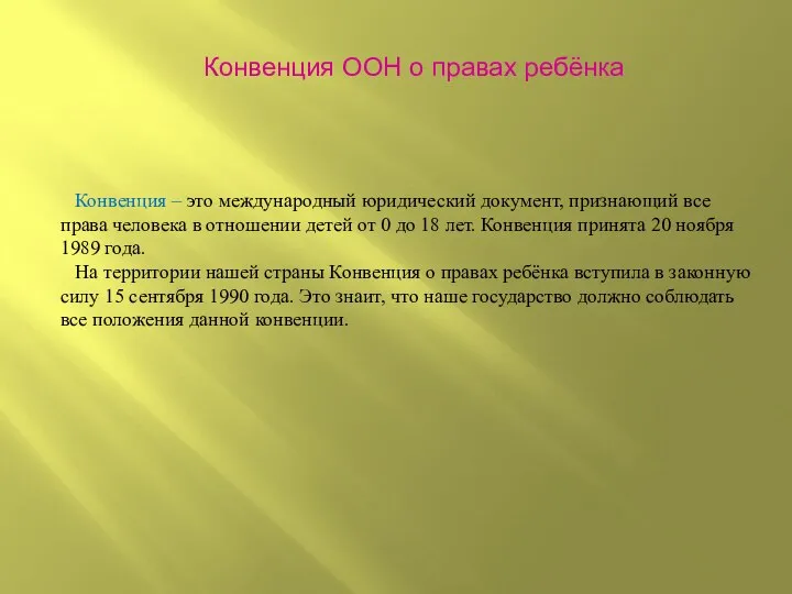 Конвенция ООН о правах ребёнка Конвенция – это международный юридический документ,